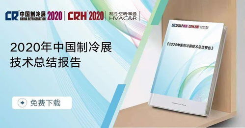 2020中国制冷展技术总结报告 行业新里程碑与变革路径（连载一 技术交流）