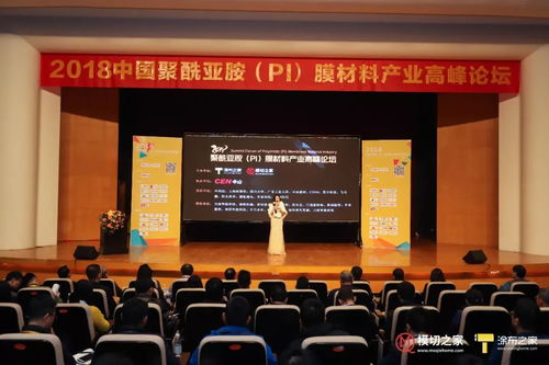 2018聚酰亚胺（PI）膜材料产业高峰论坛圆满落幕 技术交流与合作创新成果显著